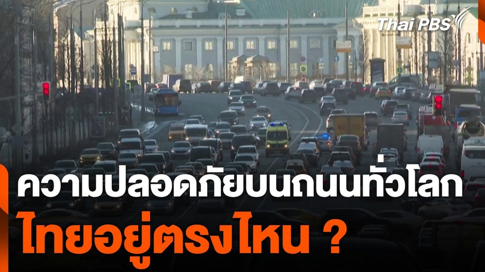 ไทยอยู่ตรงไหนของความปลอดภัยบนถนนทั่วโลก ?