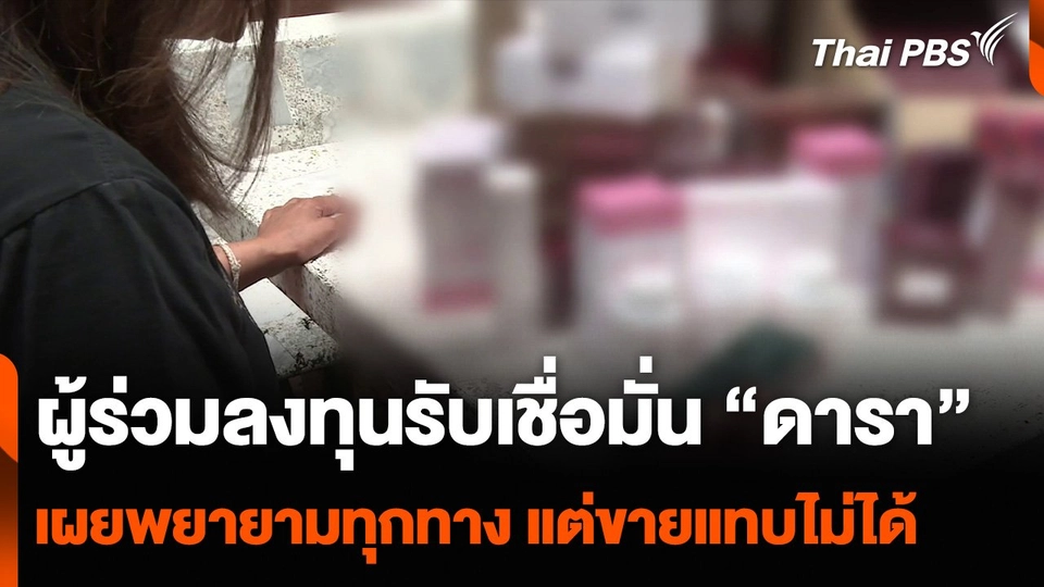 ผู้ร่วมลงทุนรับเชื่อมั่น “ดารา” เผยพยายามทุกทาง แต่ขายแทบไม่ได้