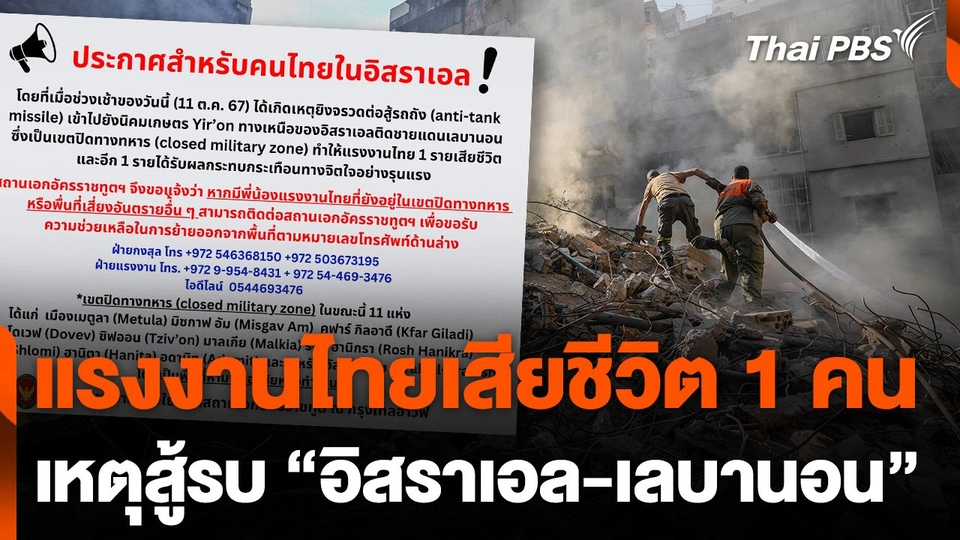 แรงงานไทยเสียชีวิต 1 คน เหตุสู้รบ "อิสราเอล - เลบานอน"