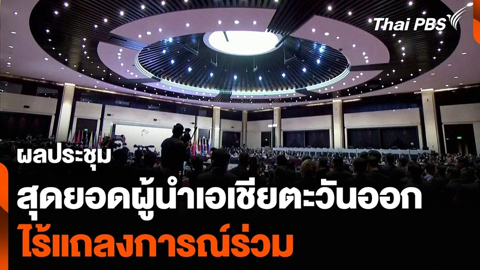 ผลประชุมสุดยอดผู้นำเอเชียตะวันออก ไร้แถลงการณ์ร่วม