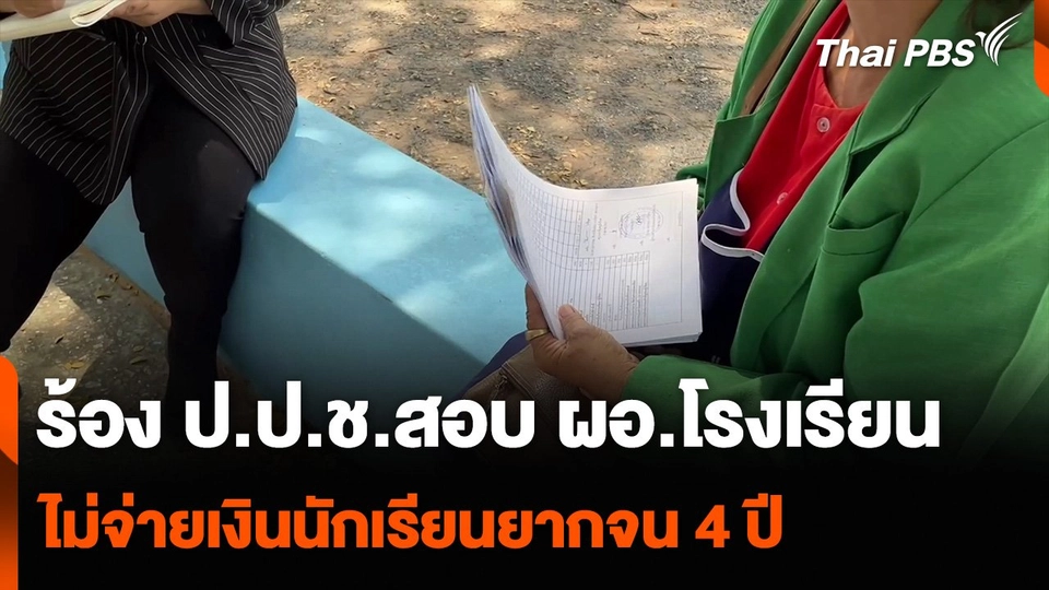 ร้อง ป.ป.ช.สอบ ผอ.โรงเรียน ไม่จ่ายเงินนักเรียนยากจน 4 ปี