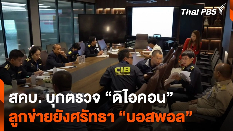 สคบ. บุกตรวจ “ดิไอคอน” ลูกข่ายยังศรัทธา “บอสพอล”