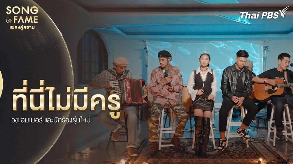 ที่นี่ไม่มีครู