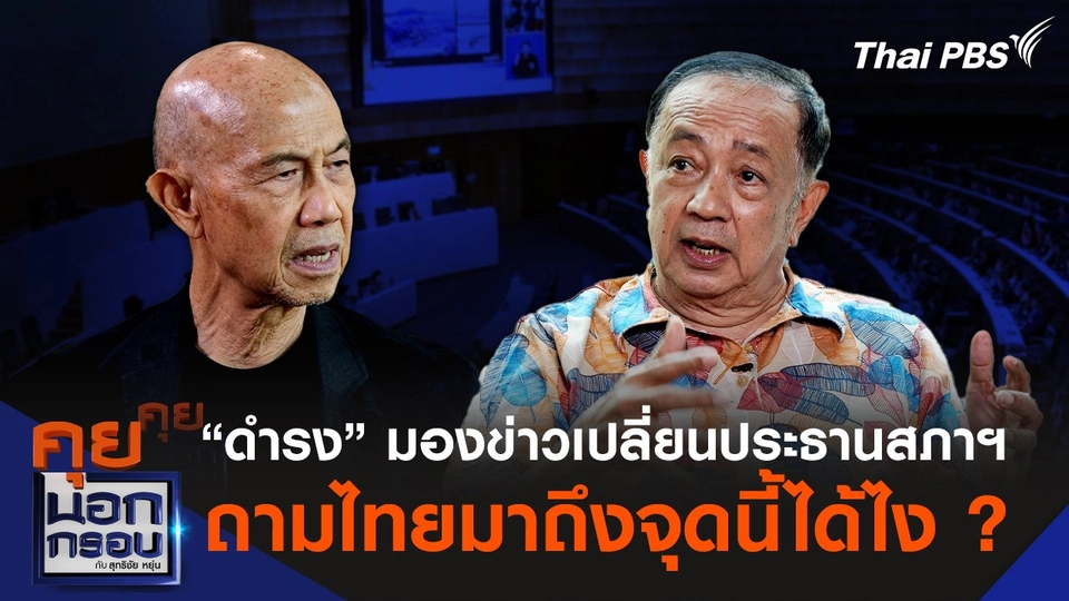 “ดำรง พุฒตาล” มองข่าวเปลี่ยนประธานสภาฯ ถามไทยมาถึงจุดนี้ได้ไง ?