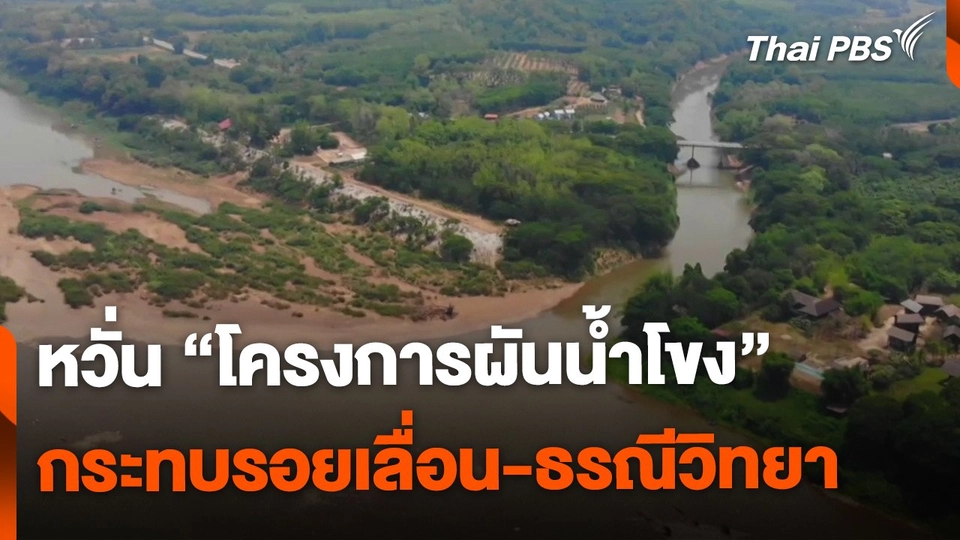 หวั่นโครงการผันน้ำโขง กระทบรอยเลื่อน-ธรณีวิทยา