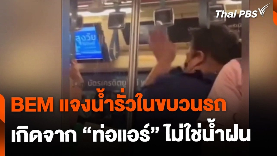 BEM แจงน้ำรั่วในขบวนรถ เกิดจากท่อแอร์ไม่ใช่น้ำฝน