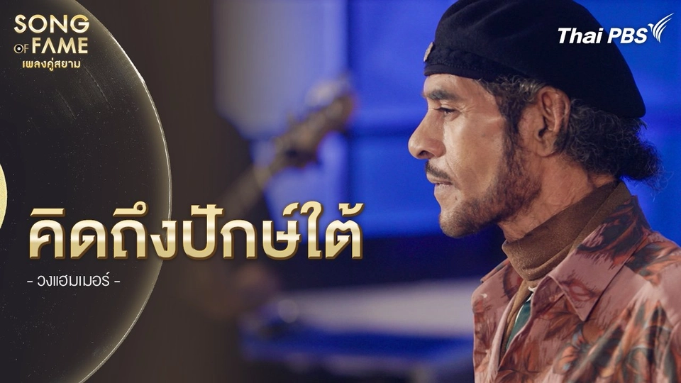 คิดถึงปักษ์ใต้