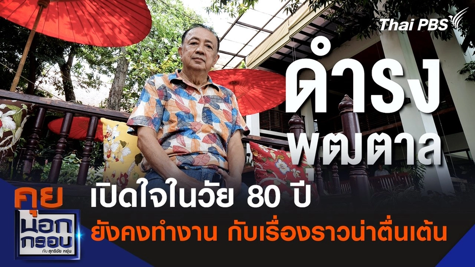 “ดำรง พุฒตาล” เปิดใจในวัย 80 ปี ยังคงทำงาน กับเรื่องราวน่าตื่นเต้น