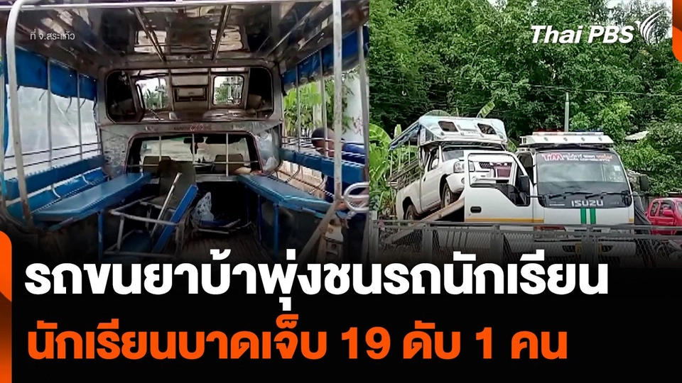 รถขนยาบ้าพุ่งชนรถนักเรียน จ.สระแก้ว นักเรียนบาดเจ็บ 19 ดับ 1 คน