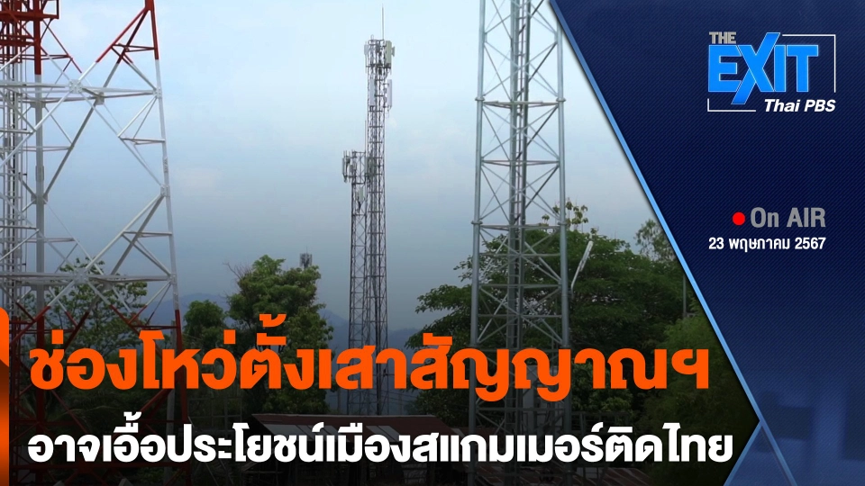 ช่องโหว่ตั้งเสาสัญญาณฯ อาจเอื้อประโยชน์เมืองสแกมเมอร์ติดไทย