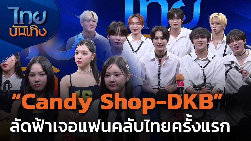 "Candy Shop-DKB" ลัดฟ้าเจอแฟนคลับไทยครั้งแรก