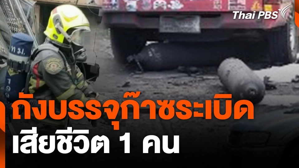 ถังบรรจุก๊าซระเบิดเสียชีวิต 1 คน