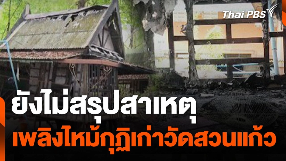 ยังไม่สรุปสาเหตุเพลิงไหม้กุฏิเก่าวัดสวนแก้ว