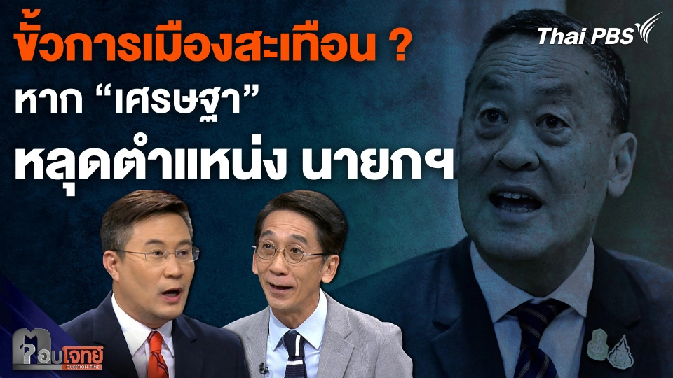 ขั้วการเมืองสะเทือน ? หาก “เศรษฐา” หลุดตำแหน่ง นายกฯ
