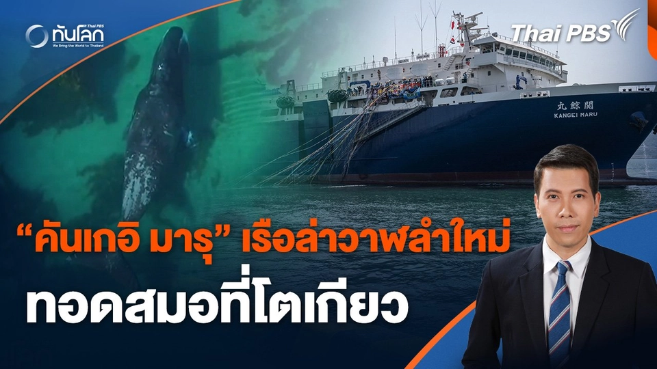 "คันเกอิ มารุ" เรือล่าวาฬลำใหม่ทอดสมอที่โตเกียว