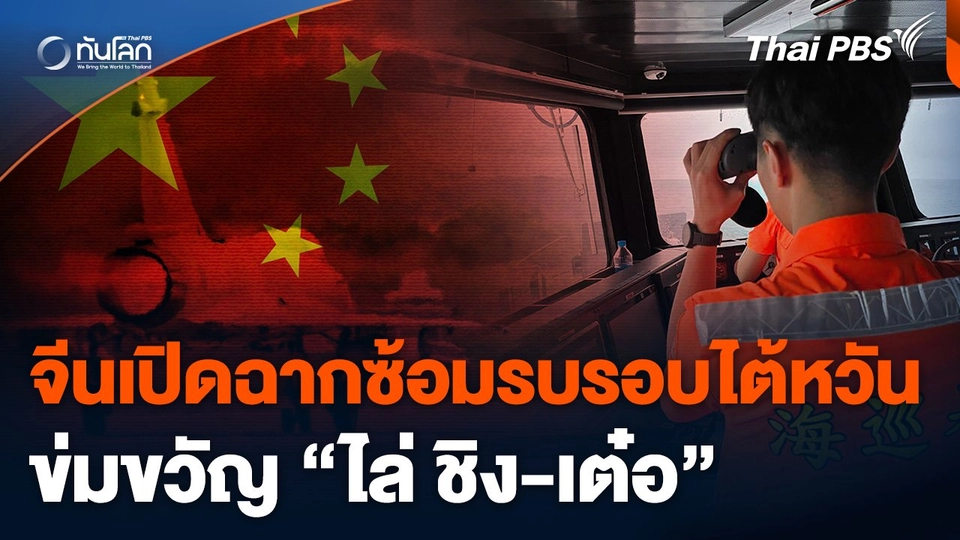 จีนเปิดฉากซ้อมรบรอบไต้หวันข่มขวัญ "ไล่ ชิง-เต๋อ"