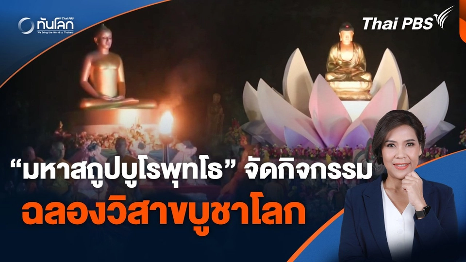 "มหาสถูปบูโรพุทโธ" จัดกิจกรรมฉลองวิสาขบูชาโลก