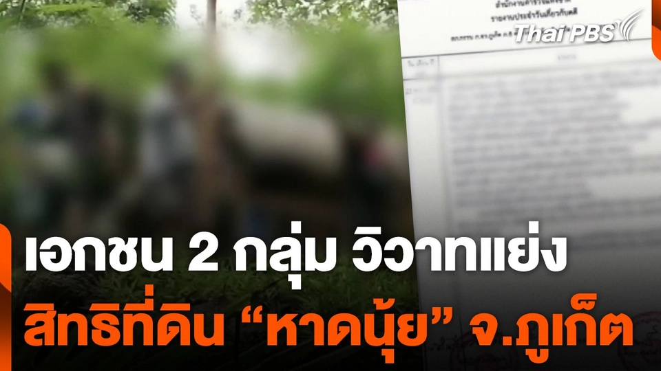 เอกชน 2 กลุ่ม วิวาทแย่งสิทธิที่ดิน "หาดนุ้ย" จ.ภูเก็ต