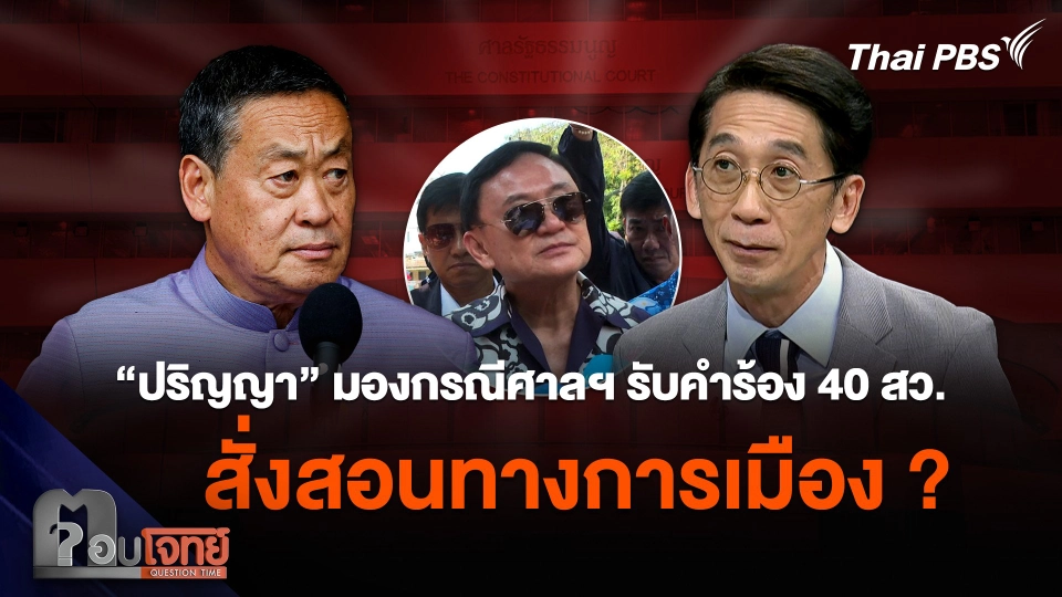 “ปริญญา” มองกรณีศาลฯ รับคำร้อง 40 สว. เป็นการสั่งสอนทางการเมืองหรือไม่ ?