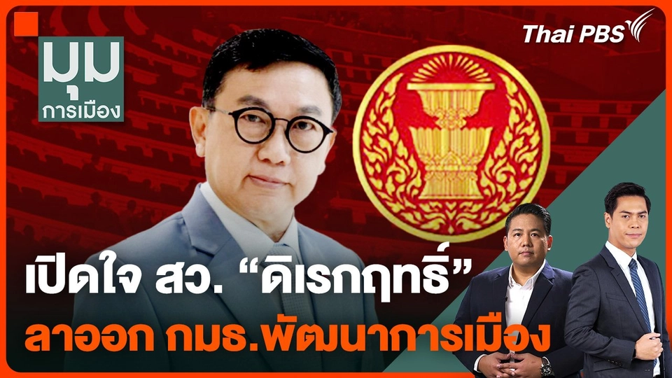 เปิดใจ สว. "ดิเรกฤทธิ์" ลาออก กมธ. พัฒนาการเมือง