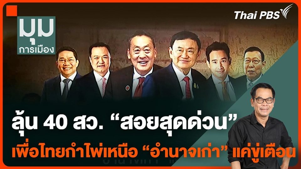 ลุ้น 40 สว. "สอยสุดด่วน" เพื่อไทยกำไพ่เหนือ "อำนาจเก่า" แค่ขู่เตือน