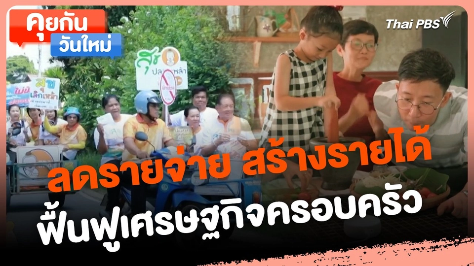 คุยกันวันใหม่ : ลดรายจ่าย สร้างรายได้ ฟื้นฟูเศรษฐกิจครอบครัว