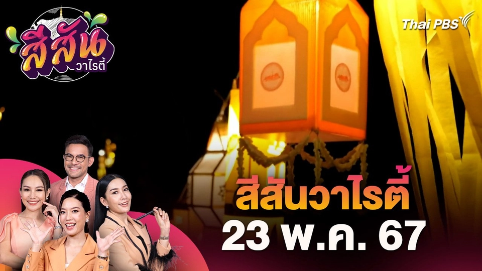 งานตามประทีปโคมไฟเนื่องในเทศกาลวิสาขบูชา จ.เพชรบุรี  | สีสันวาไรตี้ (23 พ.ค. 67)