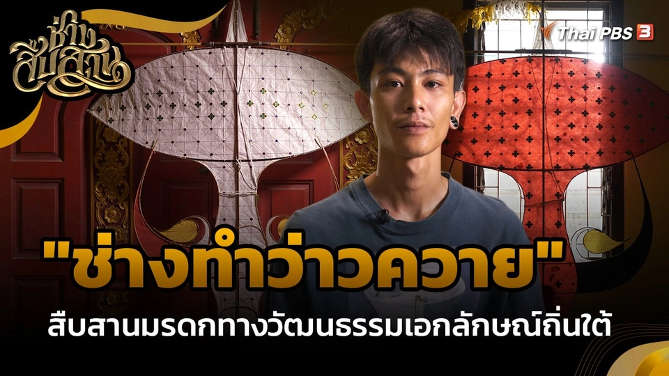 ช่างสืบสาน : "ช่างทำว่าวควาย" สืบสานมรดกทางวัฒนธรรมเอกลักษณ์ถิ่นใต้