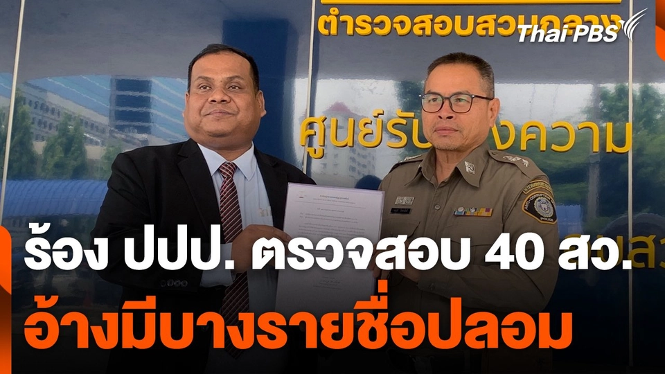 ร้อง ปปป. ตรวจสอบ รายชื่อ 40 สว. อ้างมี บางรายชื่อปลอม