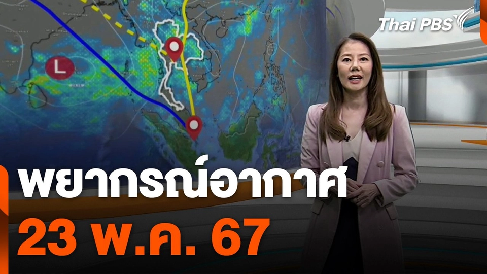 พยากรณ์อากาศ 23 พ.ค. 67