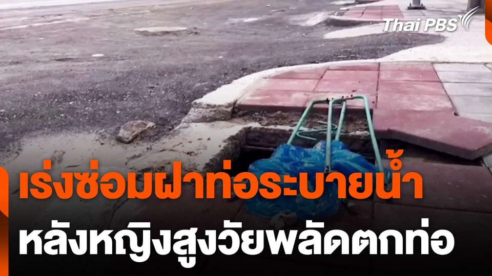 เร่งซ่อมแซมฝาท่อระบายน้ำ หลังหญิงสูงวัยพลัดตกท่อริมถนนชัยพฤกษ์