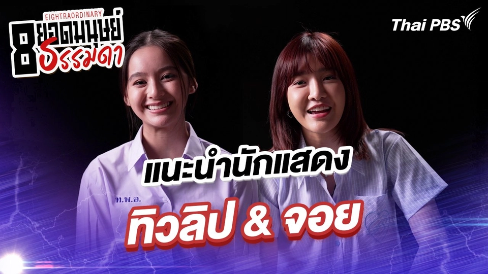 “ทิวลิป” และ “จอย”