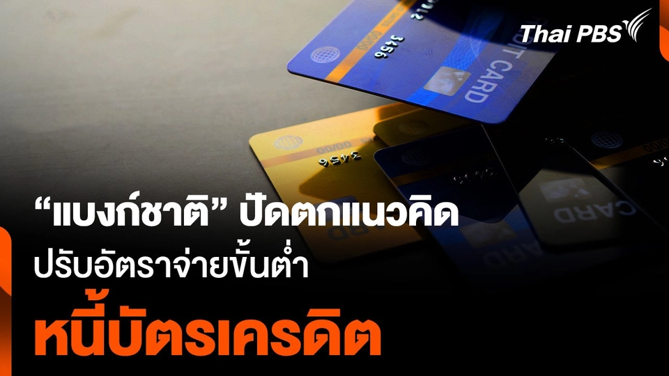 “แบงก์ชาติ” ปัดตกแนวคิด ปรับอัตราจ่ายขั้นต่ำ “หนี้บัตรเครดิต”