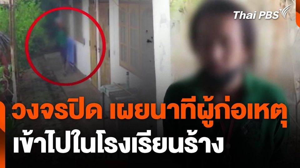 วงจรปิด เผยนาทีผู้ก่อเหตุเข้าไปในโรงเรียนร้าง