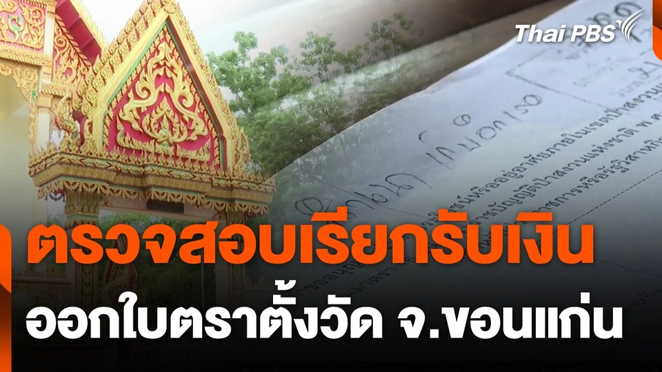 ตรวจสอบเรียกรับเงินออกใบตราตั้งวัด จ.ขอนแก่น