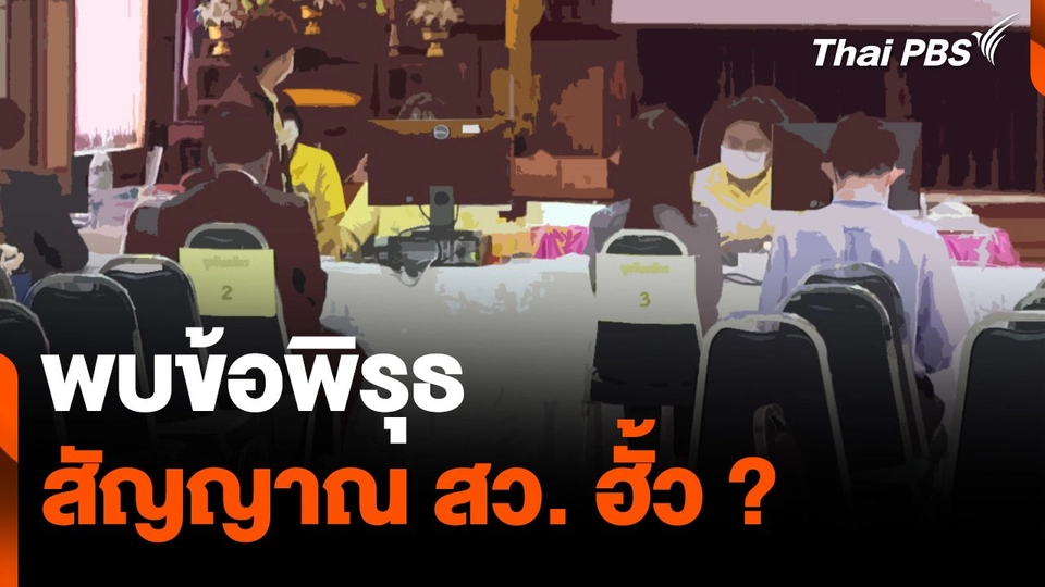พบข้อพิรุธ สัญญาณ สว. ฮั้ว ?