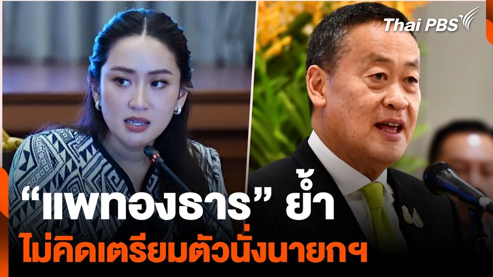 “แพทองธาร” ย้ำไม่คิดเตรียมตัวนั่งนายกฯ มั่นใจ “เศรษฐา” ได้ไปต่อ