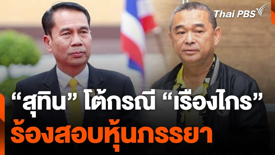 "สุทิน" โต้กรณี "เรืองไกร" ร้องสอบหุ้นภรรยา