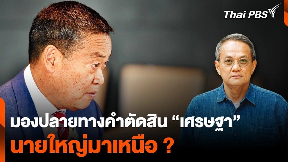 มองปลายทางคำตัดสิน “เศรษฐา” นายใหญ่มาเหนือ ?