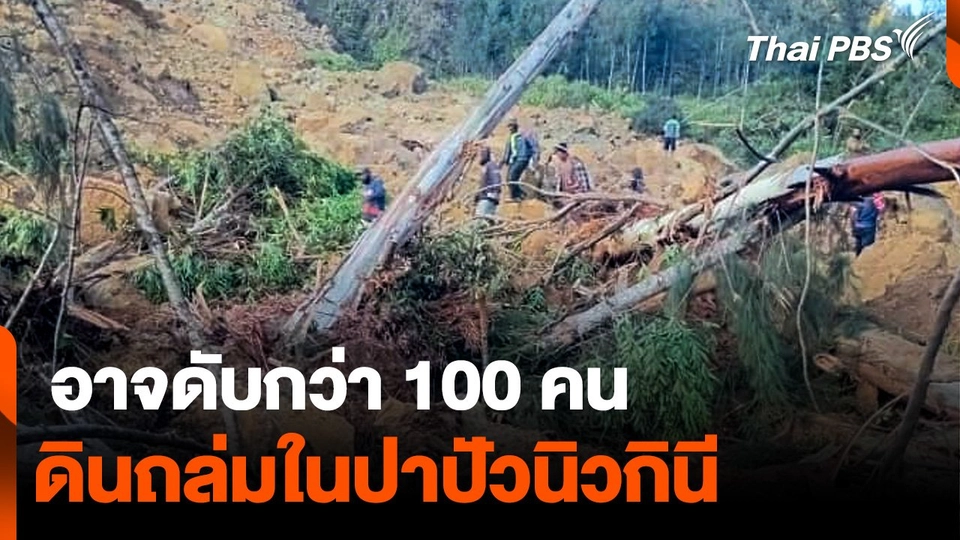 ดินถล่มใน #ปาปัวนิวกินี อาจมีผู้เสียชีวิตเกิน 100 คน