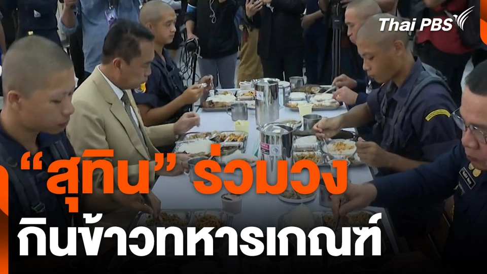 “สุทิน” ร่วมวง กินข้าวทหารเกณฑ์ ส้มตำ-ลาบหมู-ปลาดุก