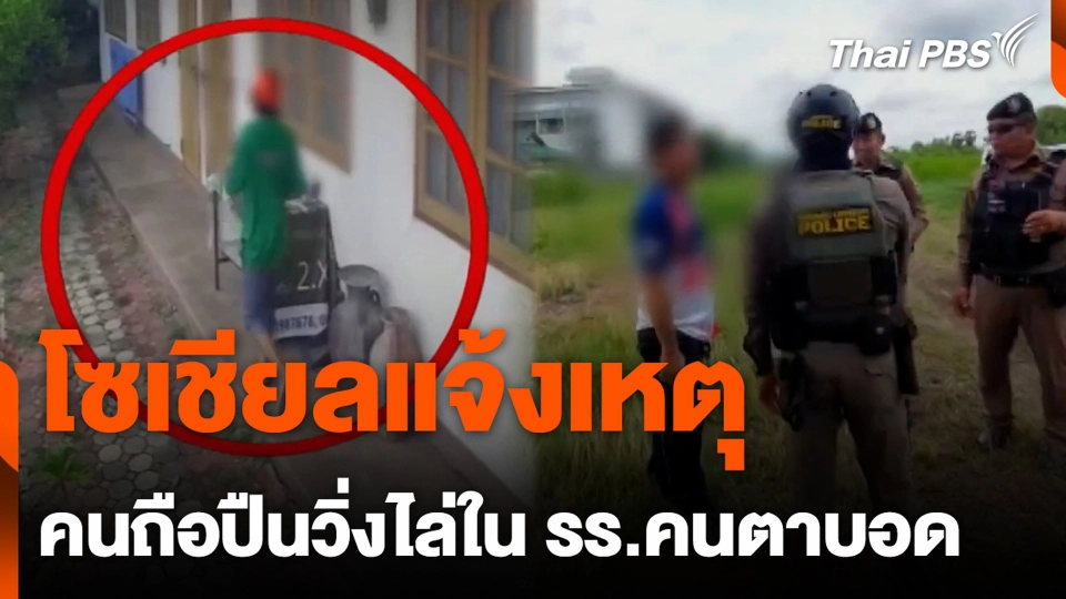 โซเชียลแจ้งเหตุ คนถือปืนวิ่งไล่ใน รร.คนตาบอด