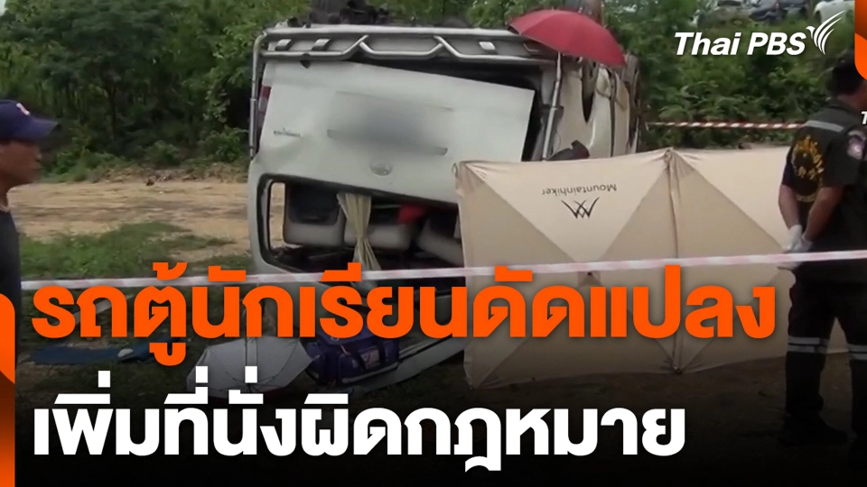 รถตู้นักเรียนดัดแปลง เพิ่มที่นั่งผิดกฎหมาย