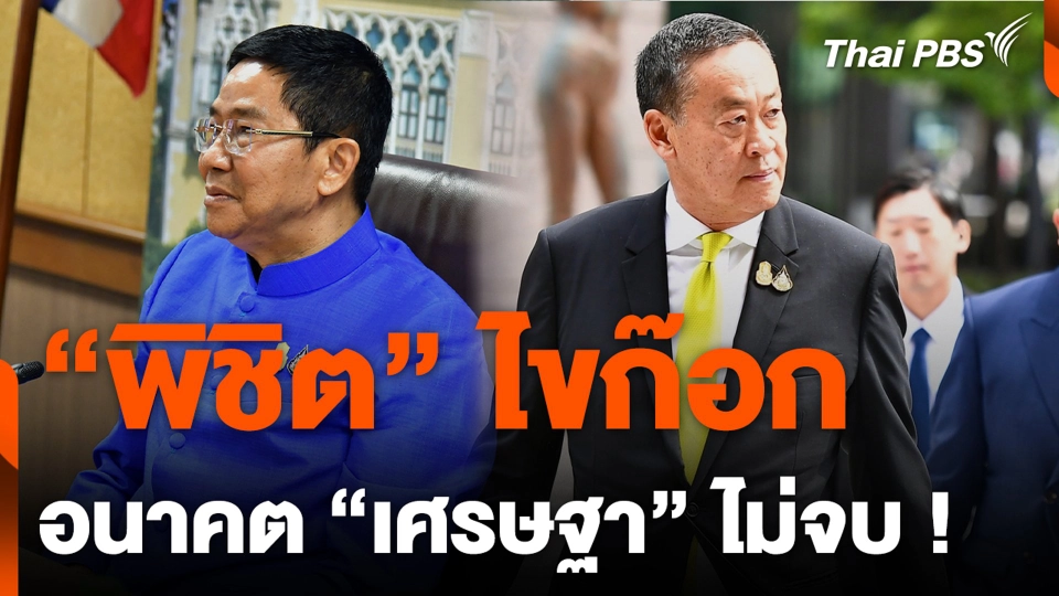 “พิชิต” ไขก๊อก อนาคต “เศรษฐา” ไม่จบ !