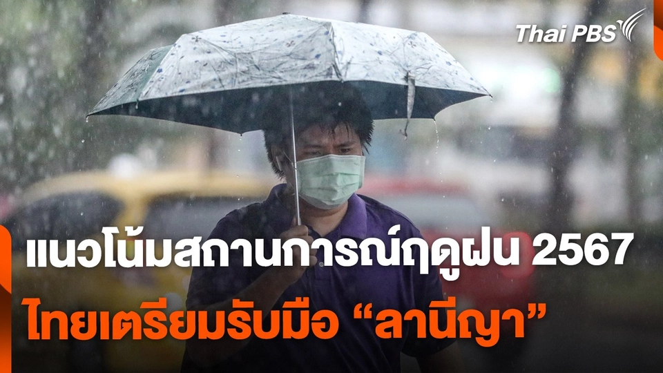 แนวโน้มสถานการณ์ฤดูฝน 2567 ไทยเตรียมรับมือลานีญา