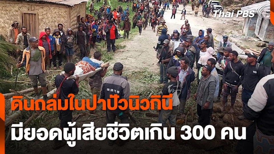 คาดเหตุดินถล่มในปาปัวนิวกินี มียอดผู้เสียชีวิตเกิน 300 คน