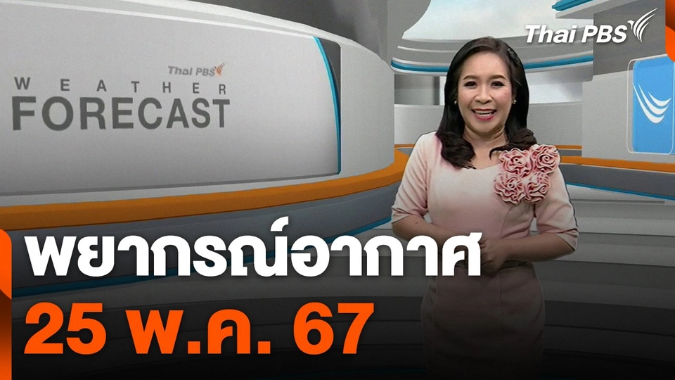 พยากรณ์อากาศ 25 พ.ค. 67