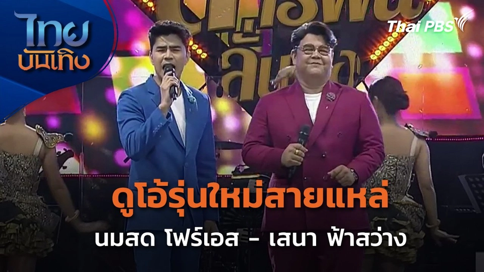 ดูโอ้รุ่นใหม่สายแหล่ เสนา ฟ้าสว่าง - นมสด โฟร์เอส