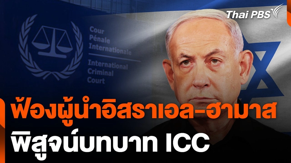 ฟ้องผู้นำอิสราเอล-ฮามาส พิสูจน์บทบาท ICC