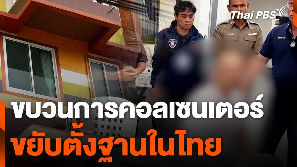 ขบวนการคอลเซนเตอร์ขยับตั้งฐานในไทย